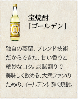 焼酎 | 商品紹介 | 宝酒造株式会社