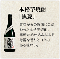 本格芋焼酎「黒甕」昔ながらの製法にこだわった本格芋焼酎。黒麹かめ仕込みによる芳醇な香りとコクのある味わい。