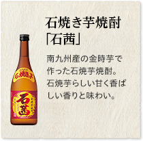 石焼き芋焼酎 ｢石茜｣南九州産の金時芋で作った石焼芋焼酎。石焼芋らしい甘く香ばしい香りと味わい。