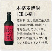 本格麦焼酎「知心剣」国産二条大麦１００％使用。麦焼酎の本場大分からお届けする本格麦焼酎。麦本来の香ばしく甘い味わいと飲みやすさが特徴。