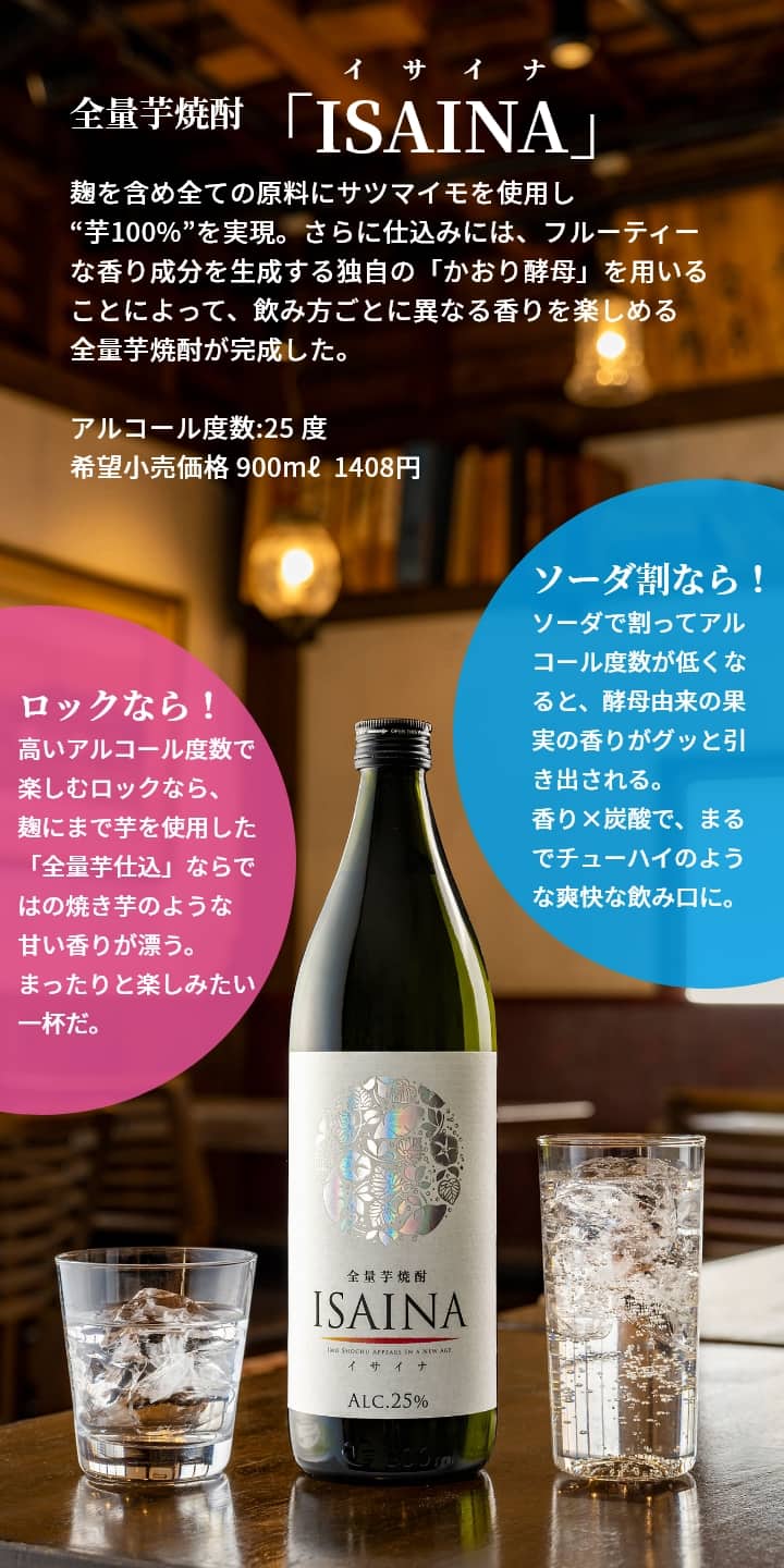 あまから手帖「ISAINA、楽しみ方のススメ」 ｜ 全量芋焼酎「ISAINA
