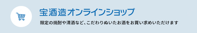 宝酒造オンラインショップ