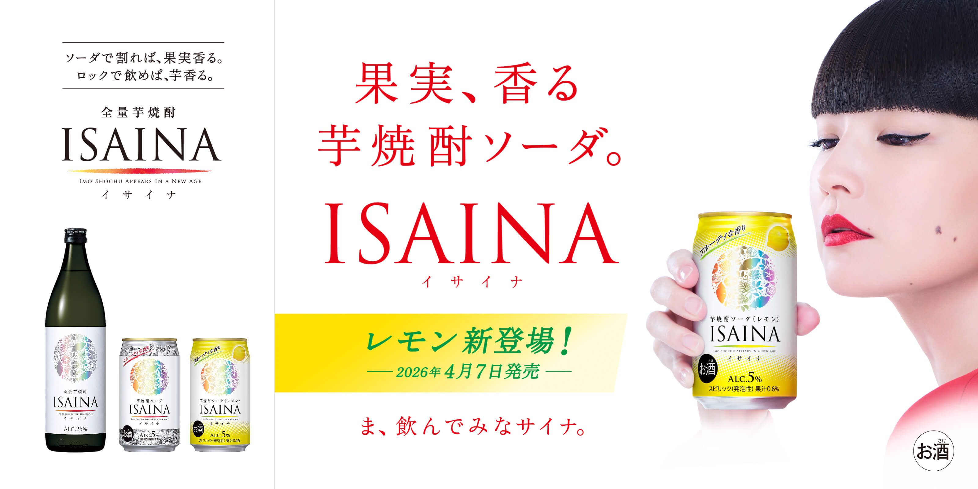 果実、香る芋焼酎ソーダ[ISANA/イサナ]レモン新登場！2026年4月7日発売