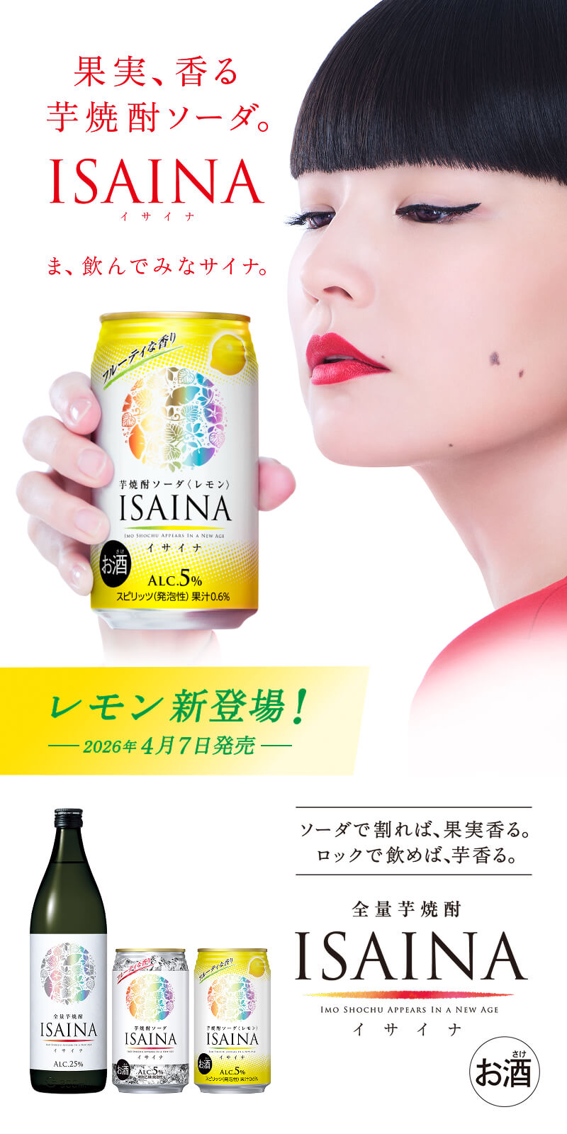 全量芋焼酎「ISAINA」 | 焼酎 | 商品紹介 | 宝酒造株式会社