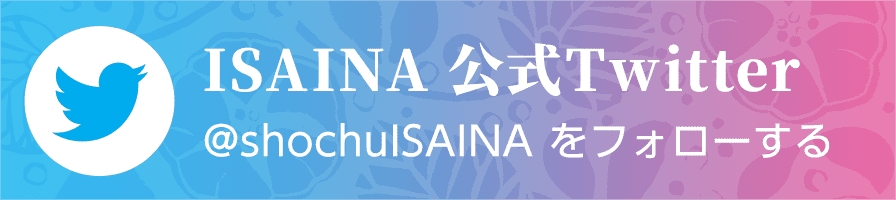 ISAINA 公式Twitter @shochuISAINAをフォローする