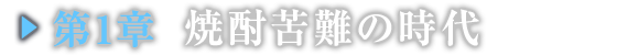 第１章　焼酎苦難の時代