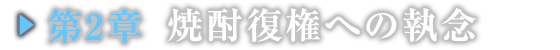 第２章　焼酎復帰への執念