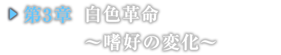 第３章　白色革命　～嗜好の変化～