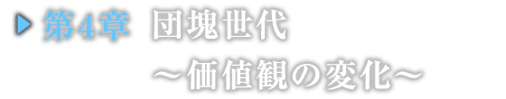 第４章　団塊世代　～価値観の変化～