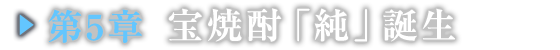 第５章　宝焼酎「純」誕生