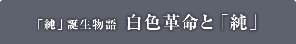 「純」誕生物語　白色革命と「純」