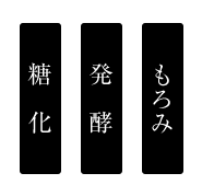 糖化、発酵、もろみ