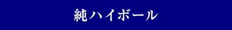 純ハイボール