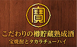 こだわりの樽貯蔵熟成酒 宝焼酎と宝チューハイ