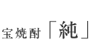 宝焼酎「純」トップへ