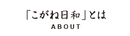 「こがね日和」とは
