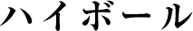 ハイボール