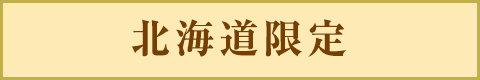 北海道限定