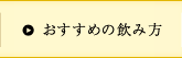 おすすめの飲み方