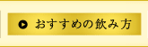 おすすめの飲み方