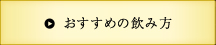 おすすめの飲み方