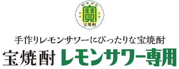 手作りレモンサワーにぴったりな宝焼酎 宝焼酎レモンサワー専用