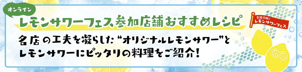 オンラインレモンサワーフェス参加店舗バナー