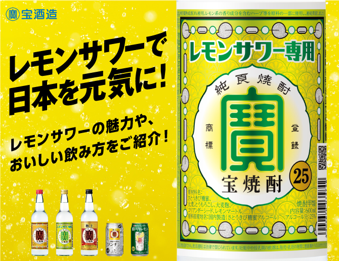 レモンサワーで日本を元気に! レモンサワーの魅力やおいしい飲み方をご紹介!バナー