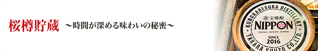 桜樽貯蔵～時間が深める味わいの秘密～