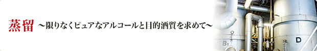 蒸留～限りなくピュアなアルコールと目的酒質を求めて～