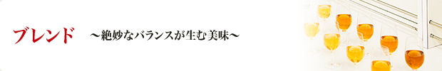 ブレンド～絶妙なバランスが生む美味～