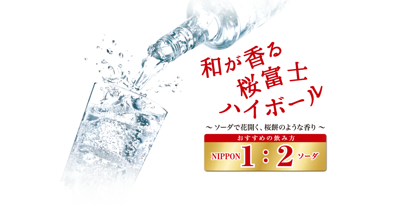 和が香る桜富士ハイボール 　～ソーダで花開く、桜餅のような香り～　おすすめの飲み方NIPPON1：ソーダ2