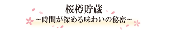 桜樽貯蔵～時間が深める味わいの秘密～