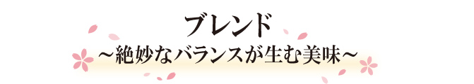 ブレンド～絶妙なバランスが生む美味～