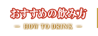 おすすめの飲み方