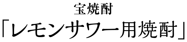 宝焼酎「レモンサワー用焼酎」