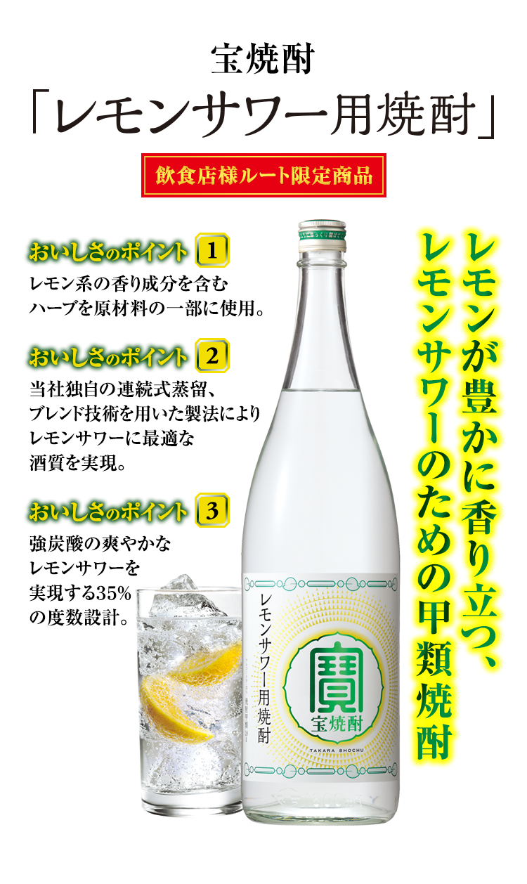 宝焼酎「レモンサワー用焼酎」