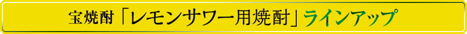 宝焼酎「レモンサワー用焼酎」ラインアップ