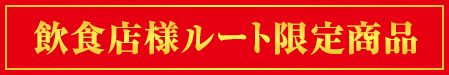 飲食店様ルート限定商品