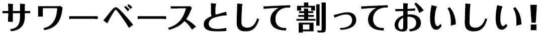 サワーベースとして割っておいしい！