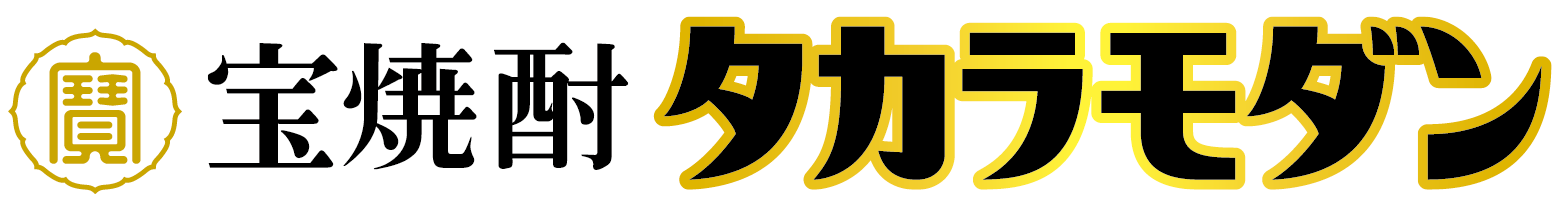 宝焼酎タカラモダン