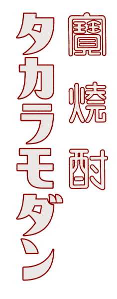 宝焼酎タカラモダン