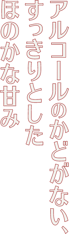 アルコールのかどがない、すっきりとしたほのかな甘み