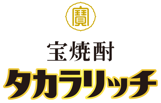 宝焼酎「タカラリッチ」