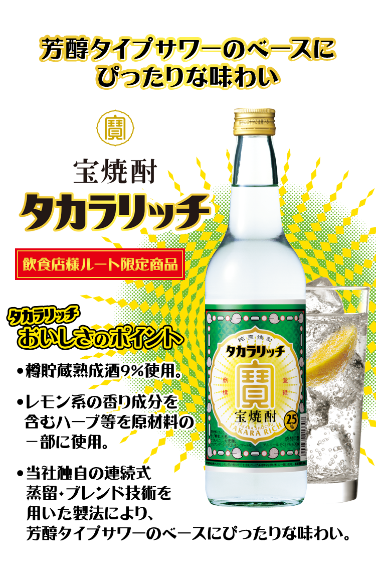 宝焼酎「タカラリッチ」