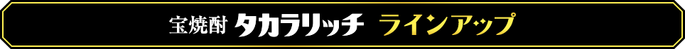 宝焼酎「タカラリッチ」ラインアップ