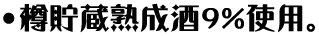 樽貯蔵熟成酒9％使用。