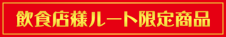 飲食店様ルート限定商品