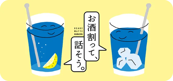 お酒割って、話そう。