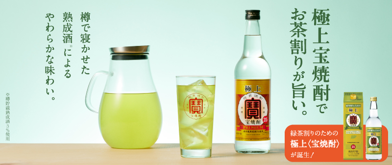 極上＜宝焼酎＞ | 宝焼酎 | 焼酎 | 商品紹介｜宝酒造株式会社